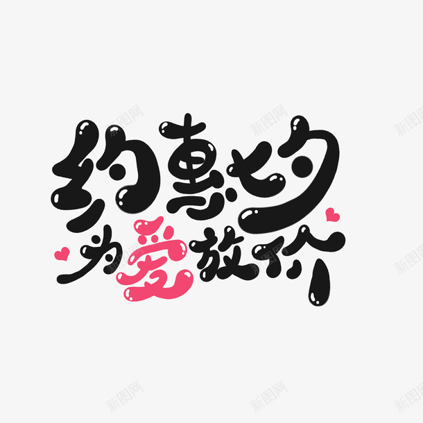 约惠七夕为爱放价水滴字体psd免抠素材_新图网 https://ixintu.com 七夕元素 为爱放价 水滴字体 爱心 约惠七夕 艺术字体