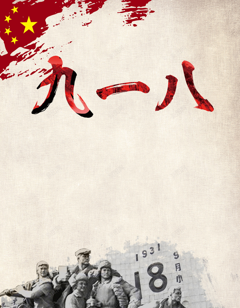 九一八事变海报背景素材jpg设计背景_新图网 https://ixintu.com 918 中国梦 中国红 九一八 党庆 党建海报 勿忘国耻 战争 抗战 抗战胜利 新中国 牢记历史