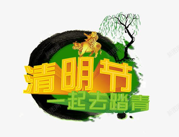 清明元素字体绿色海报元素png免抠素材_新图网 https://ixintu.com 字体 树 海报元素 清明元素 绿色 踏青