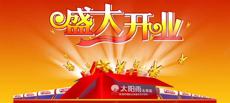 盛大开业图片psd设计背景_新图网 https://ixintu.com d 财富 光 广告设计模板 黄金 300DPI psd 国内广告设计 开业 隆重开业 商业广告 盛大开业素材下载 盛大开业模板下载 盛大开业 太阳雨太阳能 优惠活动 太阳雨标志 源文件库 300dpi 海报banner 激情 狂欢