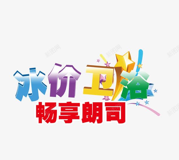 冰价卫浴畅享朗司png免抠素材_新图网 https://ixintu.com 冰价卫浴 活动 畅享朗司 立体字