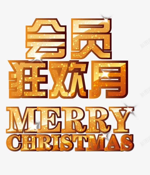 创意会员海报png免抠素材_新图网 https://ixintu.com 会员优惠 会员活动 会员级别 会员艺术字 创意会员海报 打折会员 海报会员素材