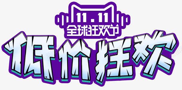 双11低价狂欢活动主题png免抠素材_新图网 https://ixintu.com 1111 低价狂欢 全球狂欢节 双11 双十一促销 活动主题
