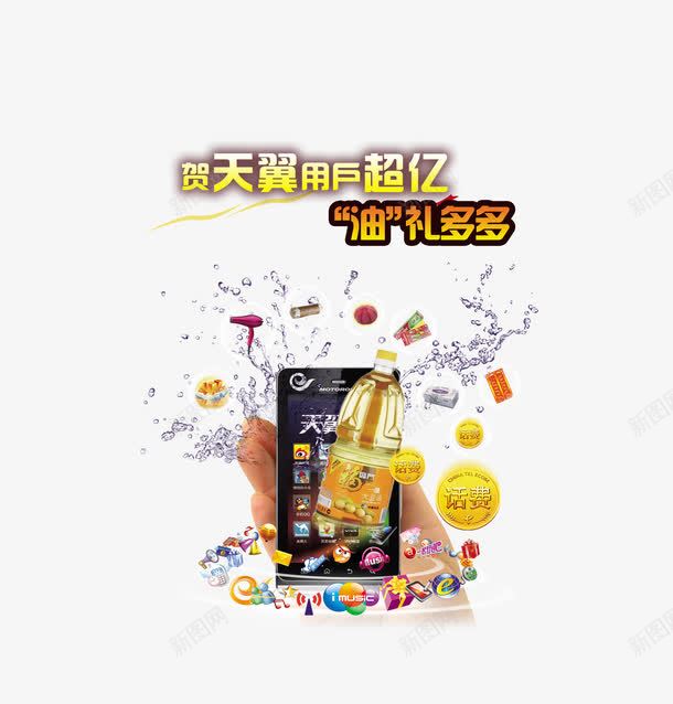 天翼话费送油png免抠素材_新图网 https://ixintu.com 产品实物 天翼手机 油