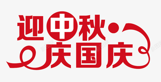 中秋国庆png免抠素材_新图网 https://ixintu.com 中秋节 中秋节快乐 中秋节海报 秋国庆