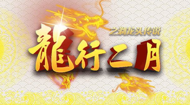 中国风龙行二月背景png免抠素材_新图网 https://ixintu.com 中国风 二月二 素材背景 金色 龙行二月
