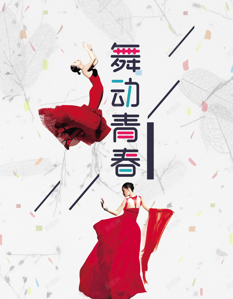 舞动青春企业励志psd设计背景_新图网 https://ixintu.com 舞动青春 青春回忆 青春梦想 青春记忆 致青春 青春同学会 青春无悔 春励志 平面设计 分层文件 PSD源文件 150PPI