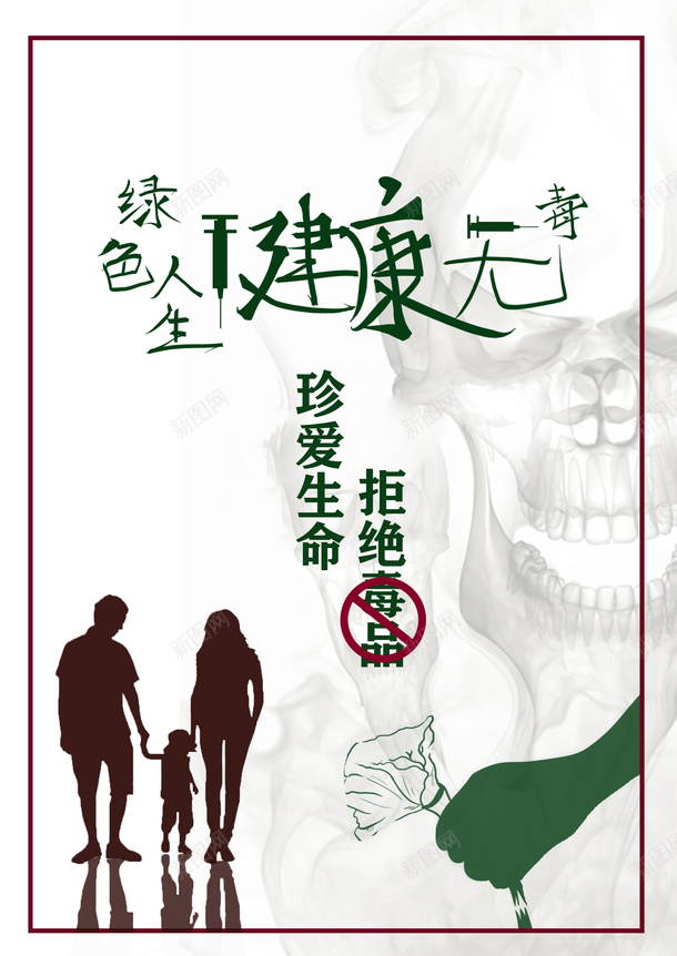 绿色人生健康无毒psd免抠素材_新图网 https://ixintu.com 禁毒 绿色人生 拒毒 健康