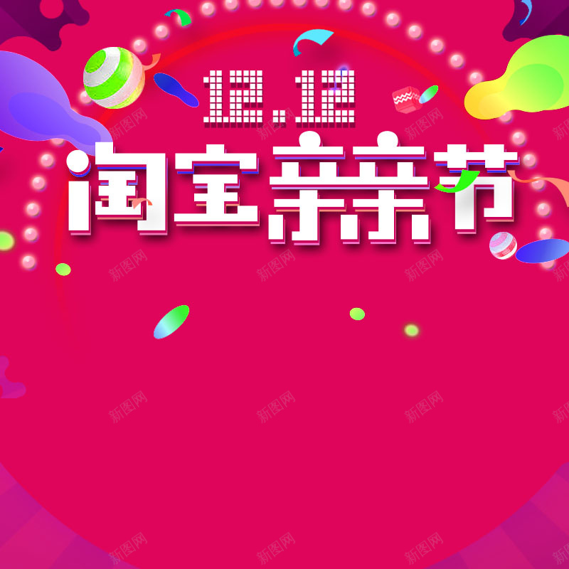 双十二促销主图psd设计背景_新图网 https://ixintu.com 双十二 狂欢 喜庆 淘宝亲亲节
