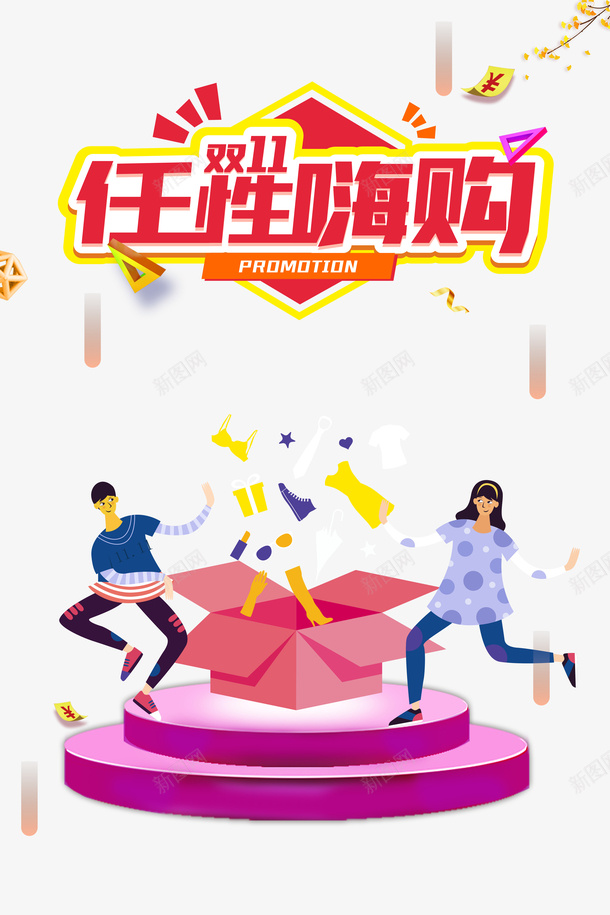 双十一任性嗨购手绘人物优惠券礼盒台面psd免抠素材_新图网 https://ixintu.com 双十一 任性嗨购 手绘人物 优惠券 礼盒 台面