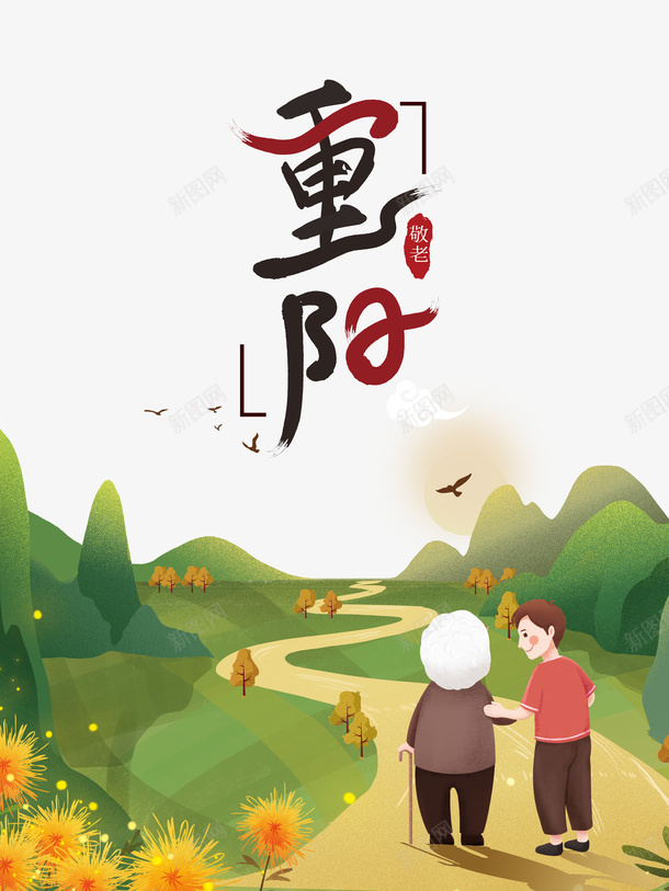 重阳艺术字手绘郊游元素psd免抠素材_新图网 https://ixintu.com 印章 手绘元素图 美食印章 艺术字 郊游 重阳节