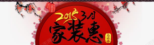 家装促销背景标签png免抠素材_新图网 https://ixintu.com 促销 家装 标签 背景