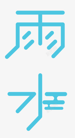 二十四节气气节雨水青色清新节日文字矢量图素材