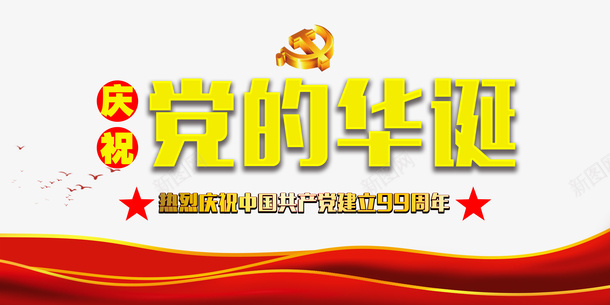 建党节党的华诞党徽幕布psd免抠素材_新图网 https://ixintu.com 党徽 党的华诞 幕布 建党节
