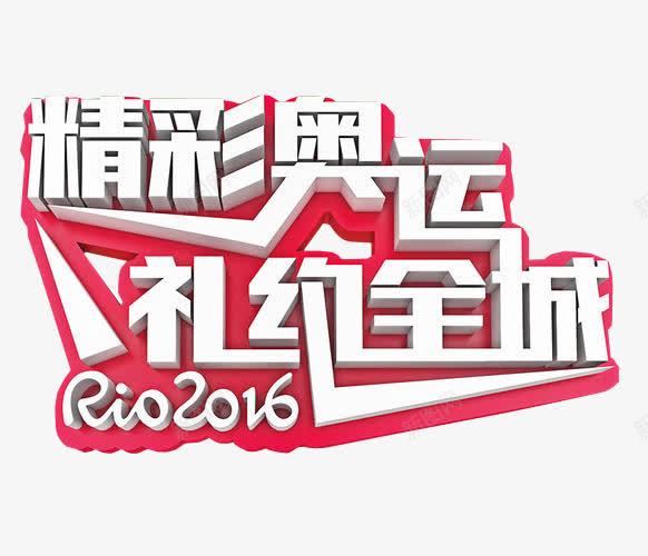 精彩奥运png免抠素材_新图网 https://ixintu.com 免抠素材 更多精彩 海报素材 精彩
