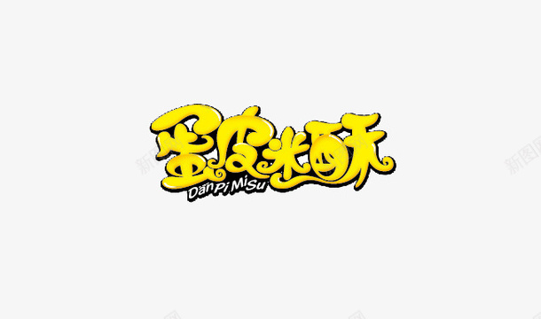 蛋皮米酥png免抠素材_新图网 https://ixintu.com 文字 标志 装饰 黄色字
