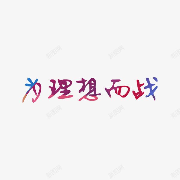 为理想而战彩色艺术字png免抠素材_新图网 https://ixintu.com 创意 彩色 艺术 艺术字