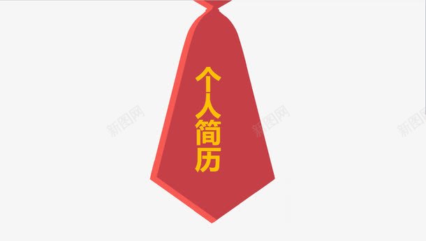 个人简历艺术字png免抠素材_新图网 https://ixintu.com 个人简历艺术字 招牌 求职 红色 领带