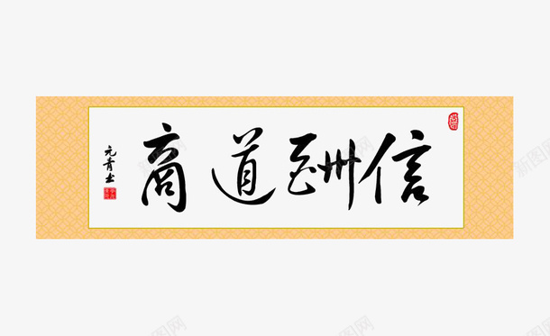行楷书法商道酬信png免抠素材_新图网 https://ixintu.com 商道 商道png 商道字 商道酬信 文字设计 行楷