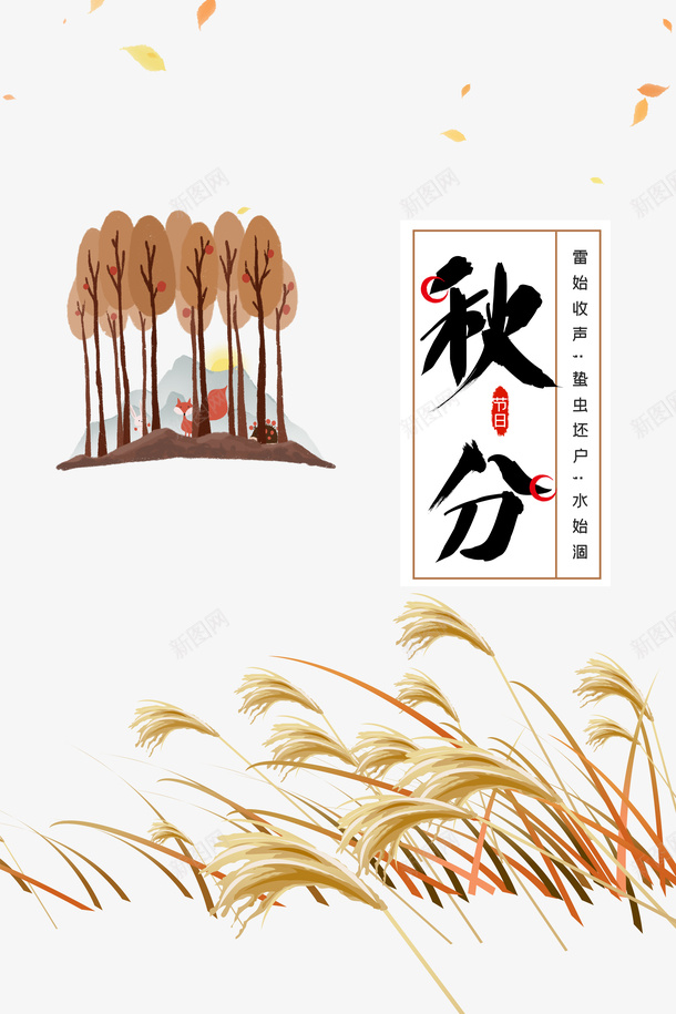 秋天秋分树木芦苇落叶psd免抠素材_新图网 https://ixintu.com 树木 秋分 秋天 芦苇 芦苇丛 落叶