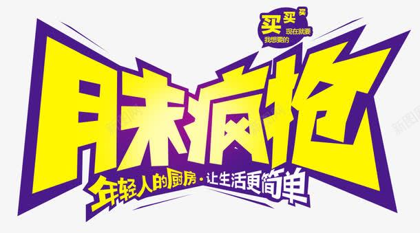月末疯抢png免抠素材_新图网 https://ixintu.com 活动图 背景 装饰