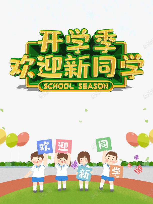 开学季欢迎新同学艺术字psd免抠素材_新图网 https://ixintu.com 卡通元素 开学季 欢迎新同学 气球 艺术字