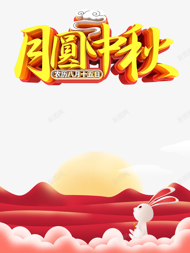 中秋月圆中秋祥云月亮兔子psd免抠素材_新图网 https://ixintu.com 中秋 兔子 月亮 月圆中秋 祥云