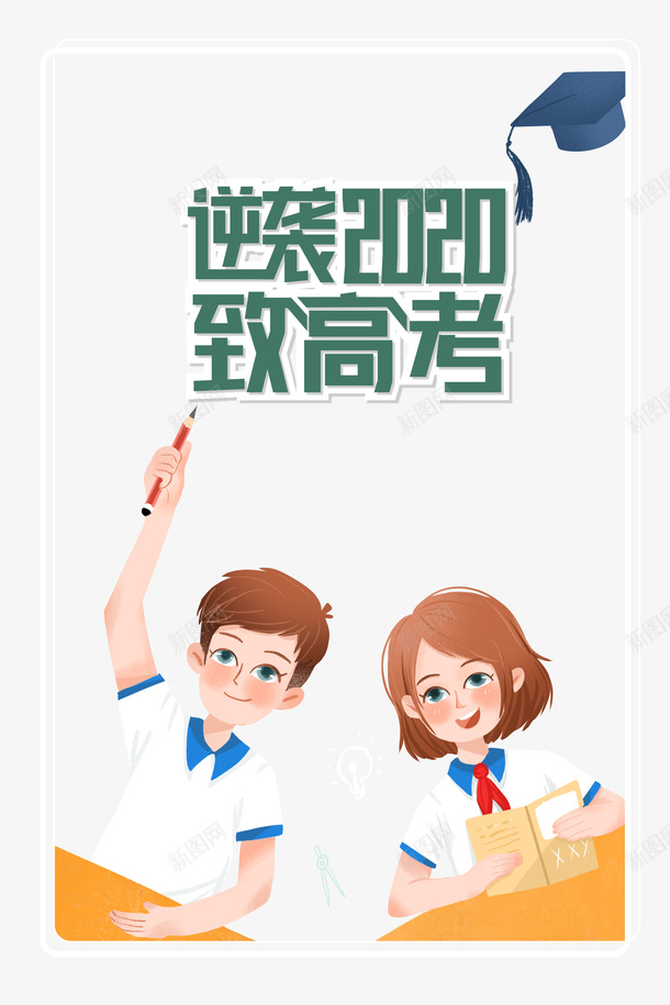 逆袭2020致敬高考psd免抠素材_新图网 https://ixintu.com 博士帽 手绘人物 致敬高考 艺术字 边框 逆袭2020