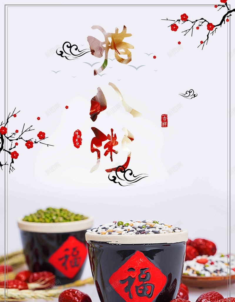 腊八粥腊八节海报jpg设计背景_新图网 https://ixintu.com 腊八粥 腊八节 腊八 腊八节海报 腊八海报 节日海报 吃腊八粥 粥店展板 腊八节模板