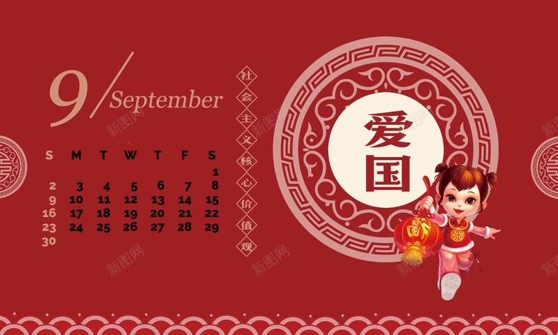 2018年狗年社会主义核心价值观台历9月份jpg设计背景_新图网 https://ixintu.com 2018 2018年 狗年 2018年台历 日历 年历 通用台历 中国风 福娃 九月 爱国