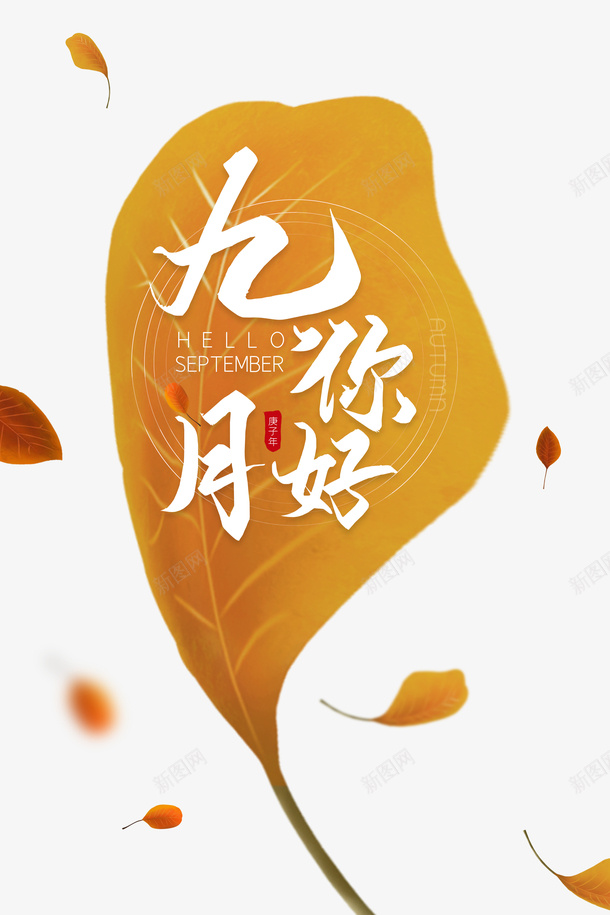 九月你好落叶元素psd免抠素材_新图网 https://ixintu.com 九月你好 漂浮元素 艺术字 落叶元素