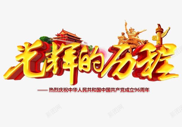 光辉的历程png免抠素材_新图网 https://ixintu.com 字体设计 矢量装饰 装饰 金色字体