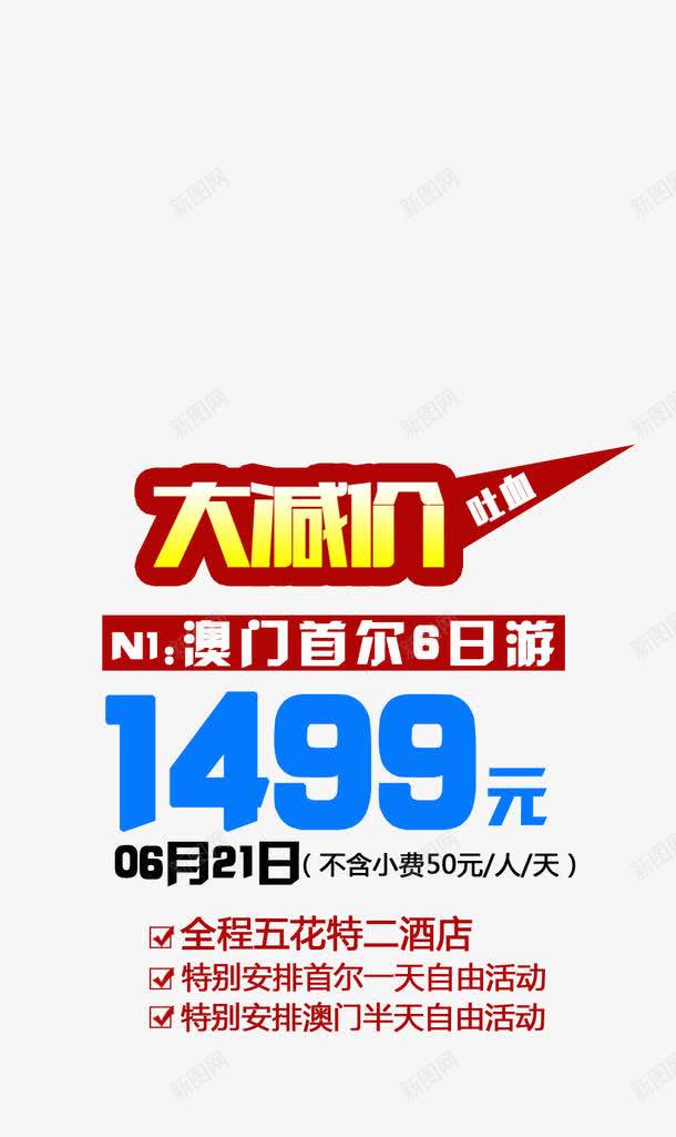 澳门首尔6日游大减价png免抠素材_新图网 https://ixintu.com 中华人民共和国香港特别行政区 中国澳门 大减价 旅游 澳门首尔