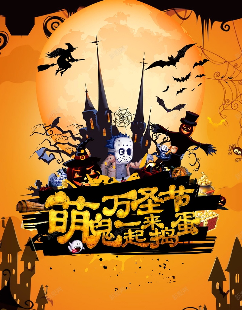 萌鬼万圣节一起来捣蛋jpg设计背景_新图网 https://ixintu.com 万圣节 吸血鬼 狂欢夜 恐怖 黑树 南瓜头 蝙蝠 乌鸦 鬼节 幽灵 黑屋 萌鬼万圣节一起来捣蛋 平面设计 分层文件 PSD源文件 150PPI