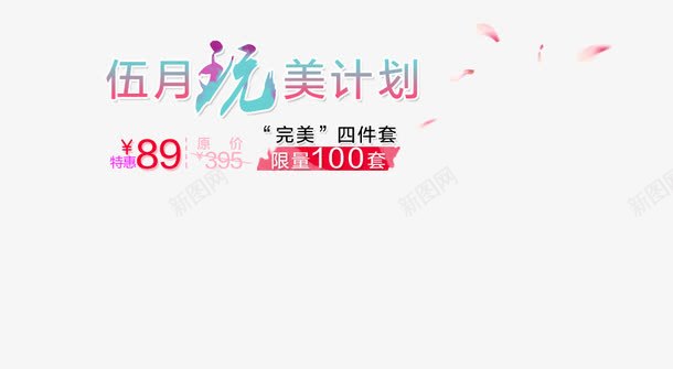五月促销计划png免抠素材_新图网 https://ixintu.com 五月 完美四件套 完美计划 玩