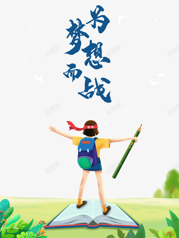 为梦想而战艺术字手绘元素psd免抠素材_新图网 https://ixintu.com 为梦想而战 手绘元素 植物装饰元素 艺术字