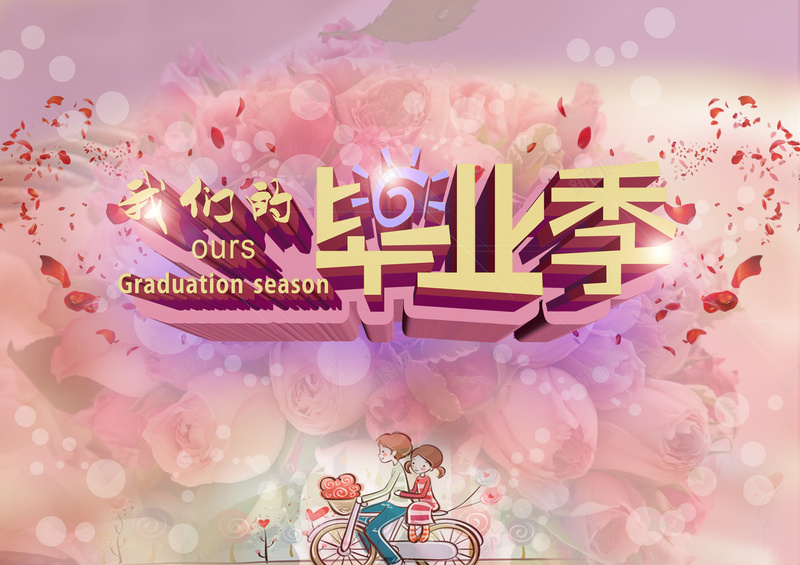 毕业季激情狂欢海报背景jpg设计背景_新图网 https://ixintu.com 毕业季 激情 狂欢 海报 花瓣