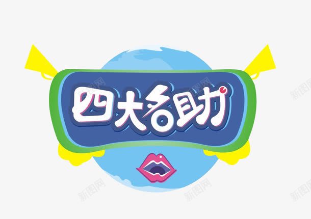 四大名助图标png_新图网 https://ixintu.com logo 四大名助 综艺节目logo 综艺边框 节目 节目logo 节目的logo