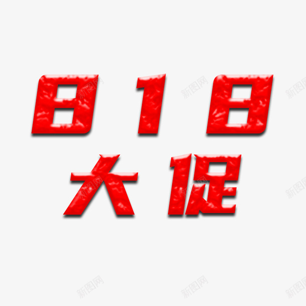 电商字体装饰818png免抠素材_新图网 https://ixintu.com 818 字体 电商 装饰