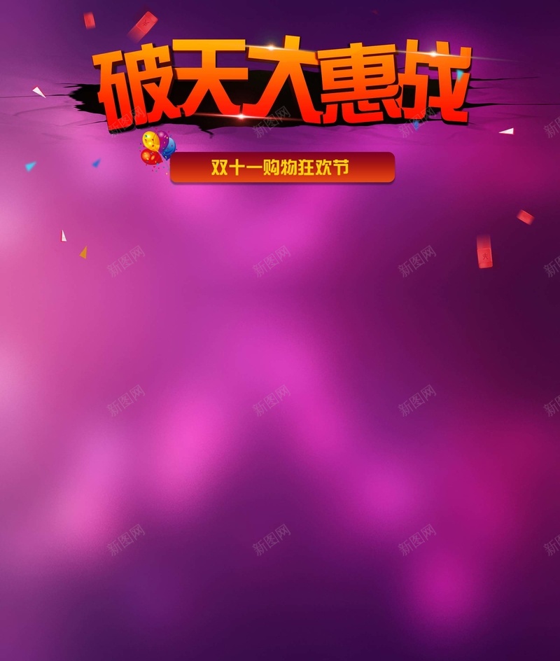 破天大惠战jpg设计背景_新图网 https://ixintu.com 双11 双十一 促销 激动 特惠 1111 质感 纹理