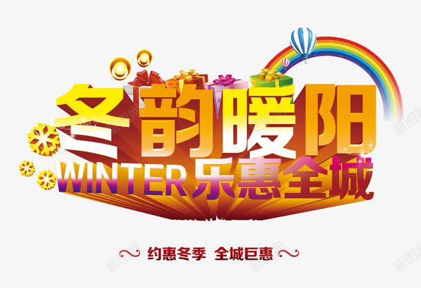 冬韵暖阳字体png免抠素材_新图网 https://ixintu.com 冬韵暖阳字体 字体设计 活动促销