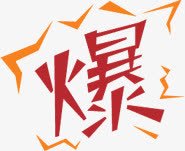 红色爆字促销标签png免抠素材_新图网 https://ixintu.com 促销 标签 红色