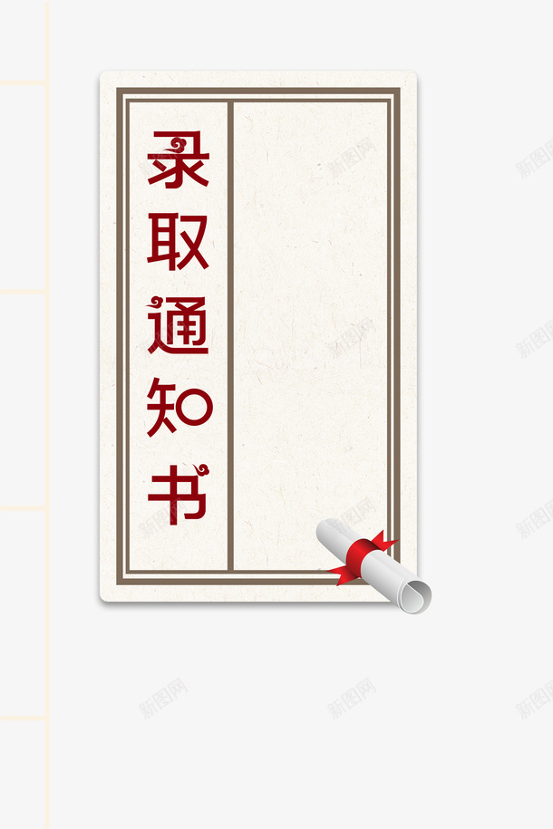 高考录取通知书高考加油边框psd免抠素材_新图网 https://ixintu.com 加油图 录取通知书 边框 高考 高考加油