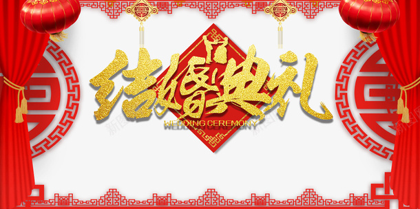 结婚典礼艺术字手绘装饰元素psd免抠素材_新图网 https://ixintu.com 字体元素 手绘 结婚典礼 艺术字 装饰元素