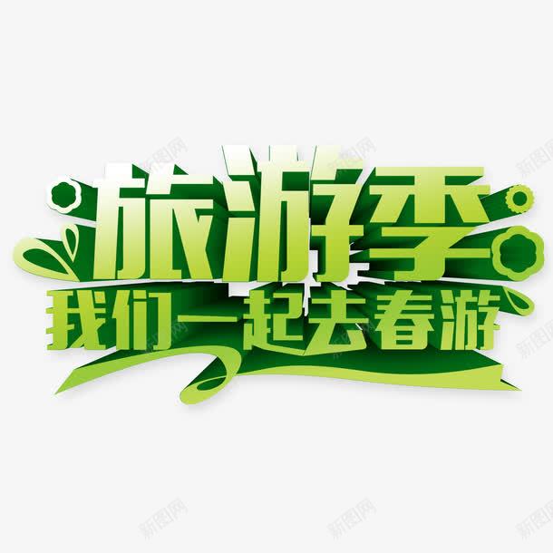 旅游季春游png免抠素材_新图网 https://ixintu.com 旅游季 春游 立体字 艺术字