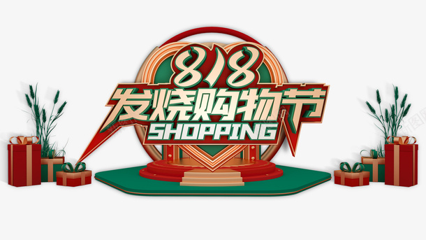 818C4D建模元素图png免抠素材_新图网 https://ixintu.com 818 C4D元素 促销元素 建模元素 礼盒 艺术字