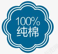 纯棉标签图标png_新图网 https://ixintu.com 促销 图标 标签 活动 纯棉标签