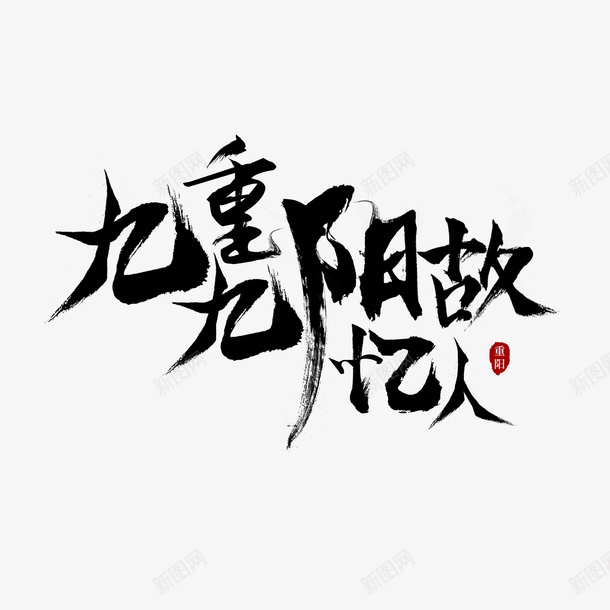 毛笔九九重阳忆故人png免抠素材_新图网 https://ixintu.com 重阳 毛笔字 书法 忆故人