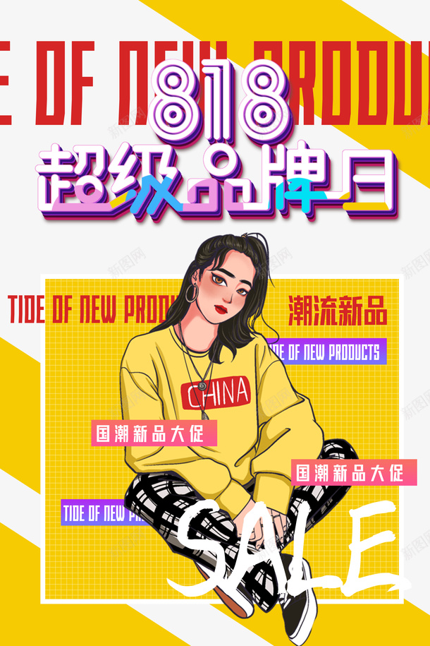 818超级品牌日手绘国潮元素psd免抠素材_新图网 https://ixintu.com 818超级品牌日 国潮元素 字体元素 手绘 潮流新品