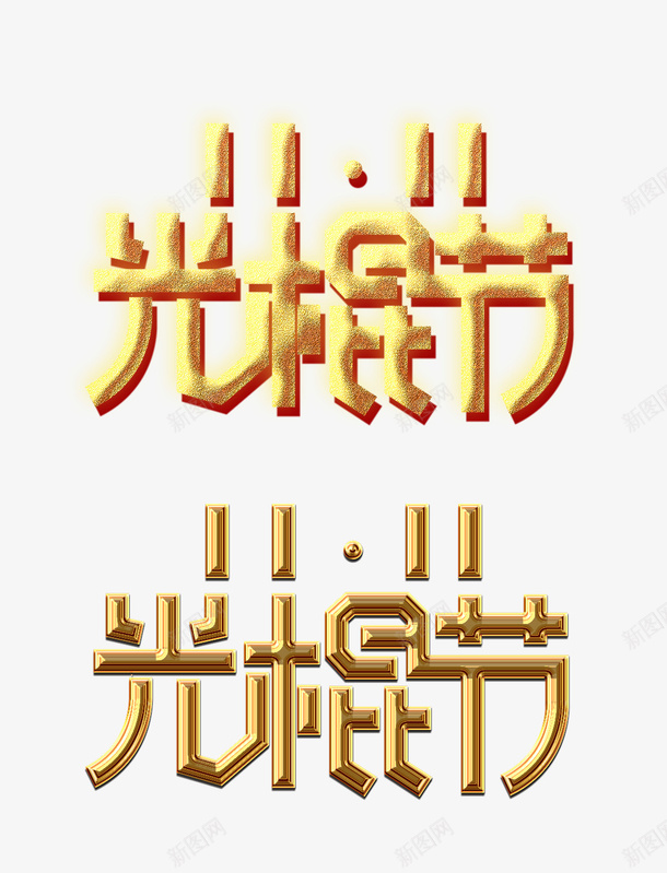 双十一光棍节金色字体psd免抠素材_新图网 https://ixintu.com 双11 光棍节 淘宝字 金色流沙